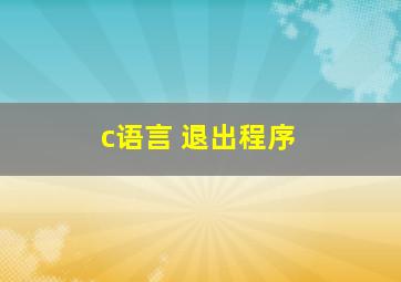 c语言 退出程序